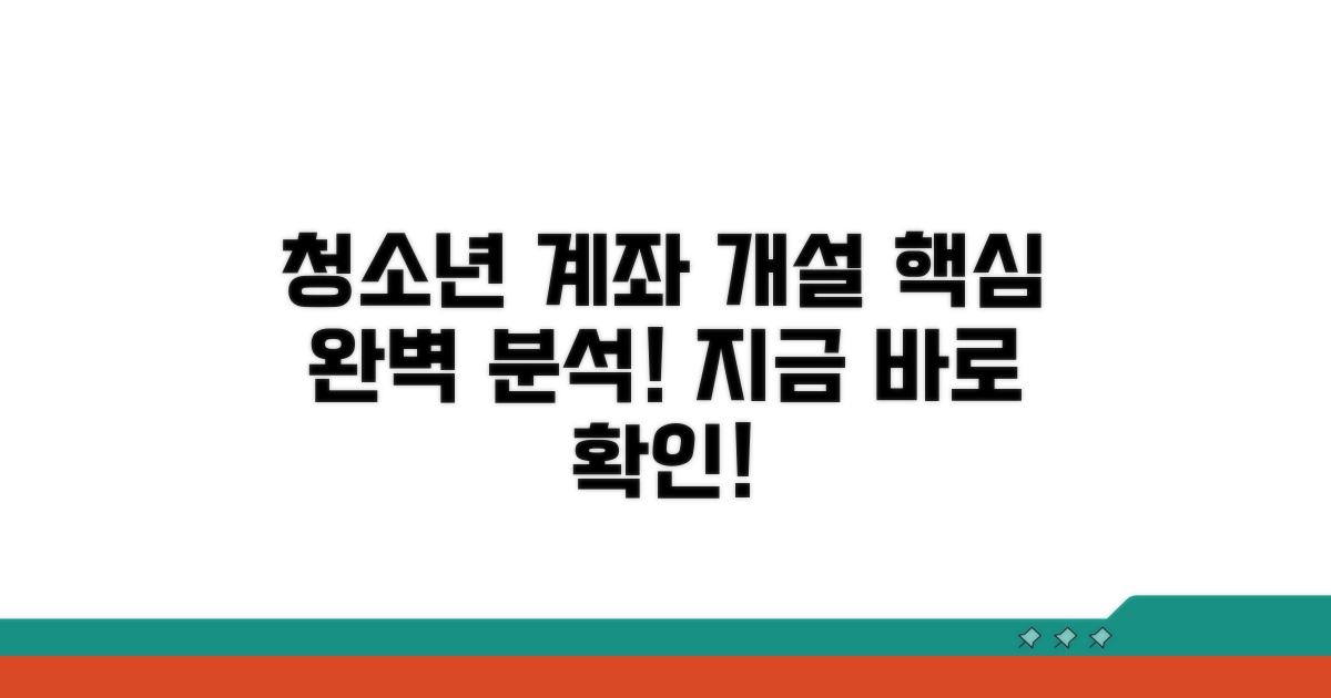 청소년 맞춤 계좌 개설 절차 완벽 분석