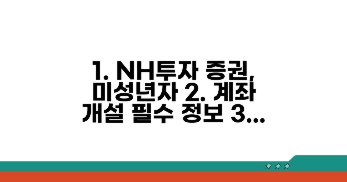 NH투자증권 미성년자 계좌 개설 필수 정보