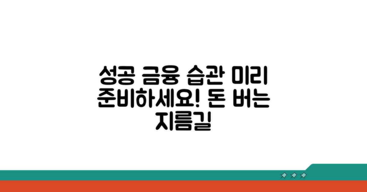 성공적인 금융 습관, 미리 준비하는 방법