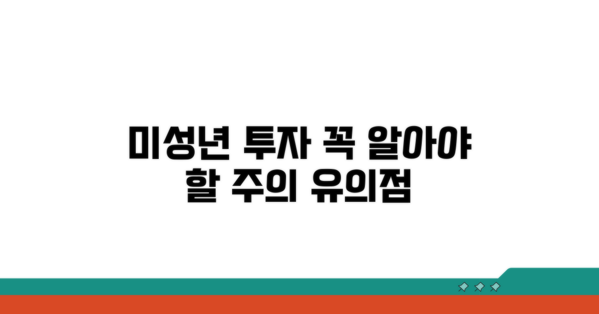 미성년자 투자 시 주의사항과 유의점