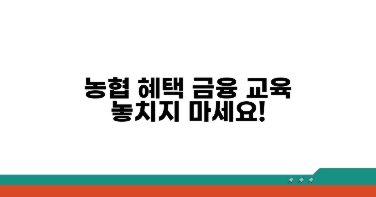 농협 연계 서비스, 금융 교육 혜택 상세 안내
