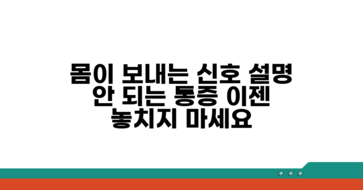 몸이 보내는 신호, 설명 안 되는 통증
