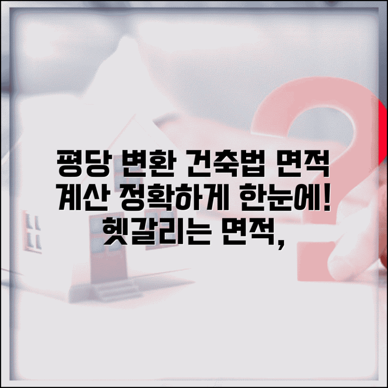 평당 제곱미터 변환 방법과 건축법상 면적 계산