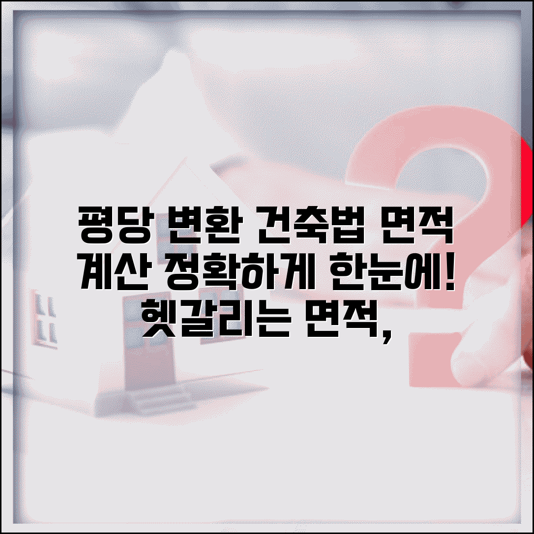 평당 제곱미터 변환 방법과 건축법상 면적 계산