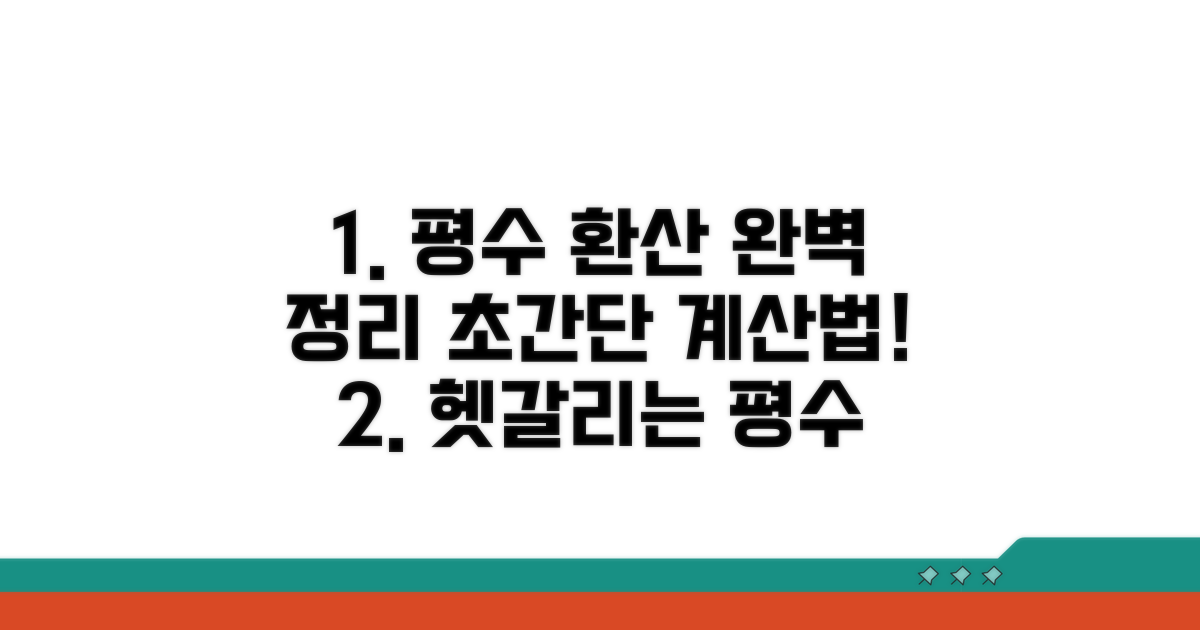 평수에서 제곱미터 변환 완벽 정리
