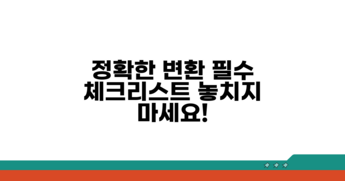 정확한 변환을 위한 필수 체크리스트