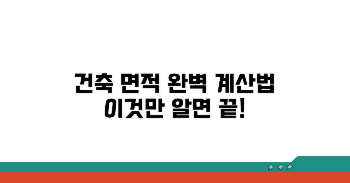 건축법상 면적 계산, 이것만 알면 끝