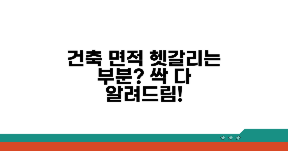 건축 면적 계산, 헷갈리는 부분 해소