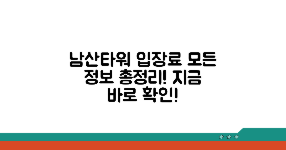 남산타워 입장료 총정리