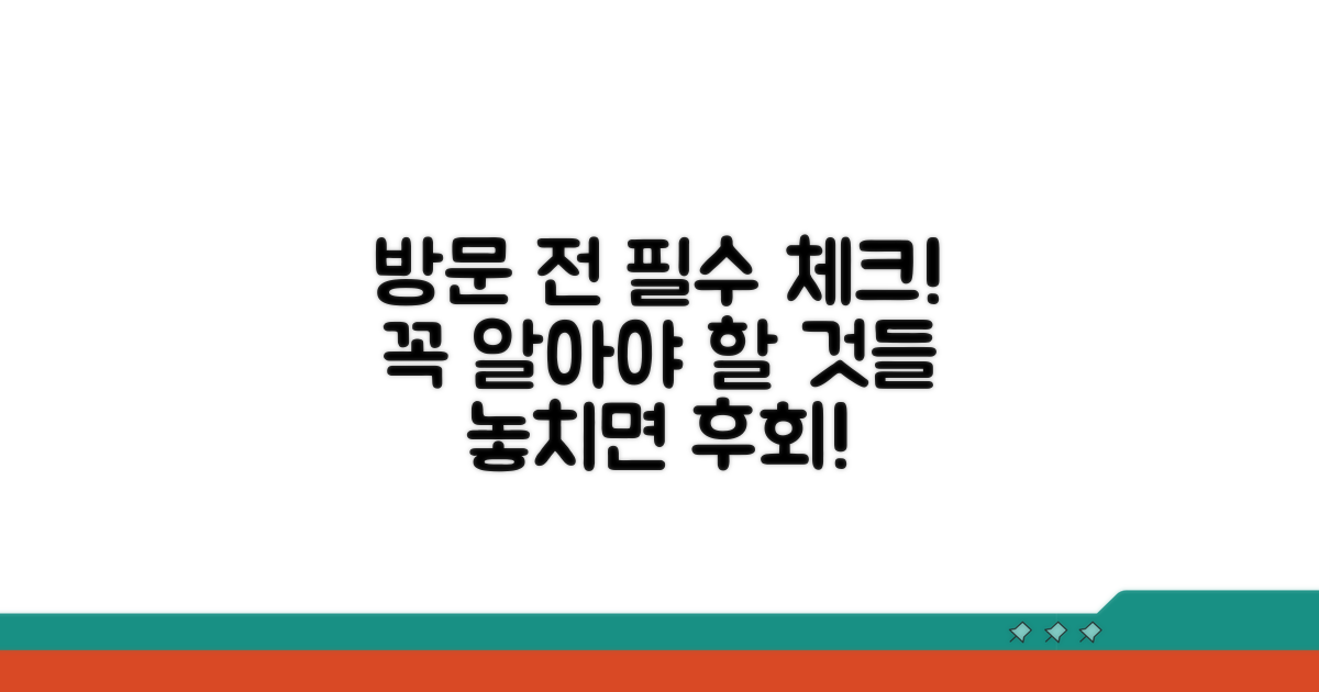 방문 전 꼭 알아둘 사항