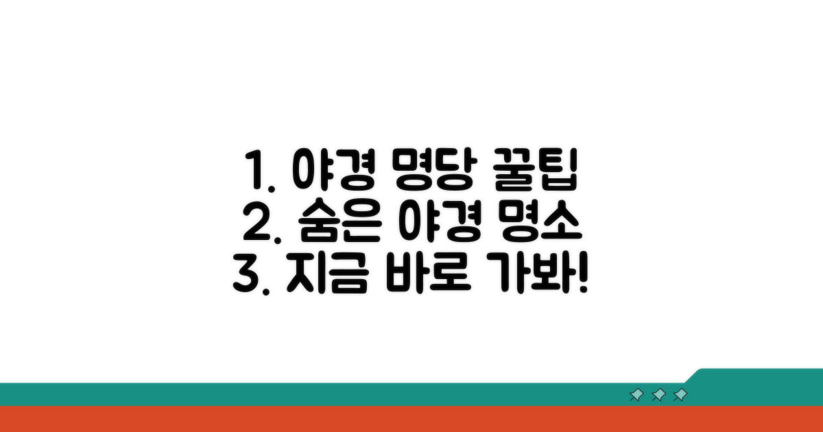 야경 감상 꿀팁과 명당