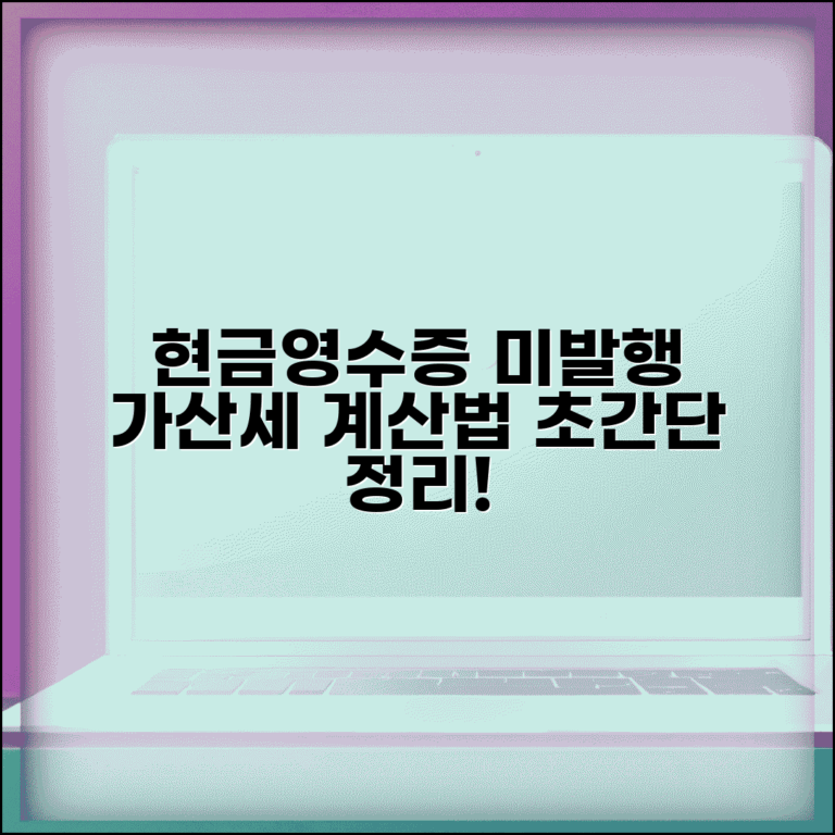 현금영수증 미발행 가산세 계산 방법 총정리