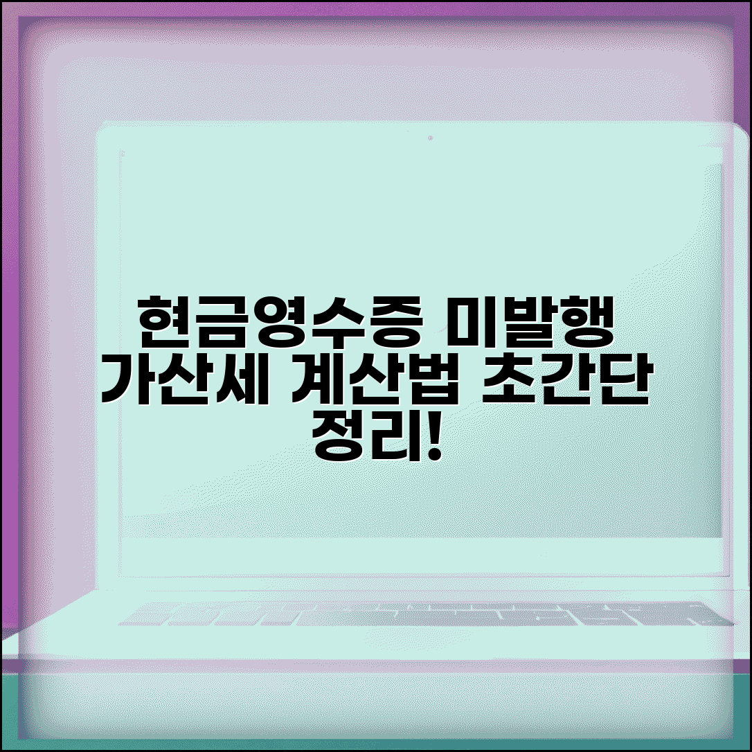 현금영수증 미발행 가산세 계산 방법 총정리