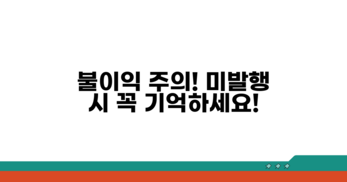 미발행 시 불이익과 주의 사항