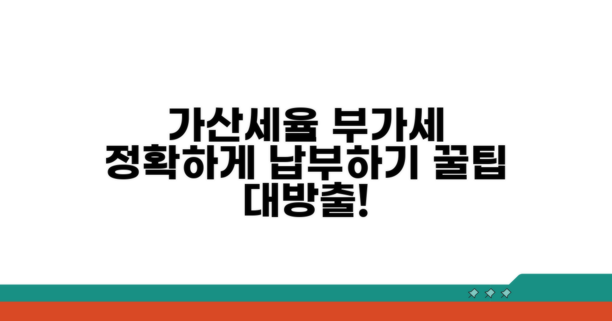 가산세율과 부가세 납부 방법