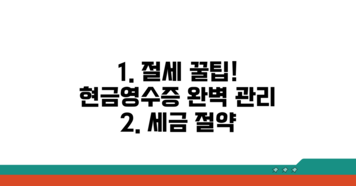 절세 팁과 현금영수증 관리 노하우
