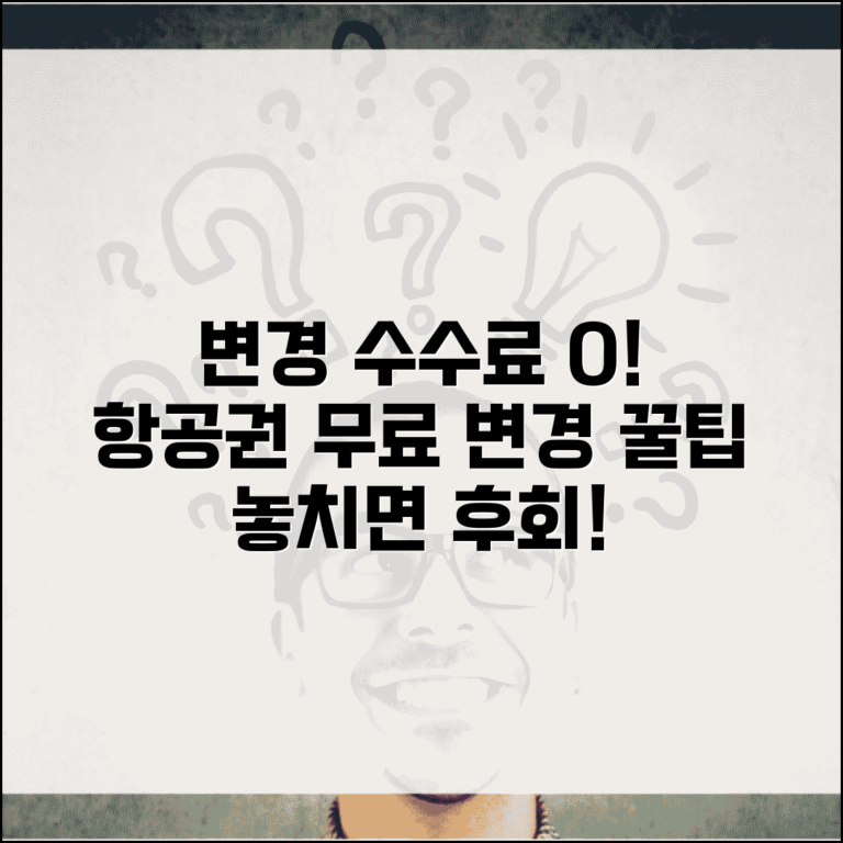 변경 수수료 없는 항공권 찾는 법과 무료 변경 팁