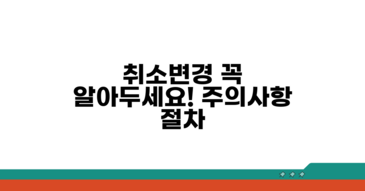취소·변경 시 주의사항과 절차