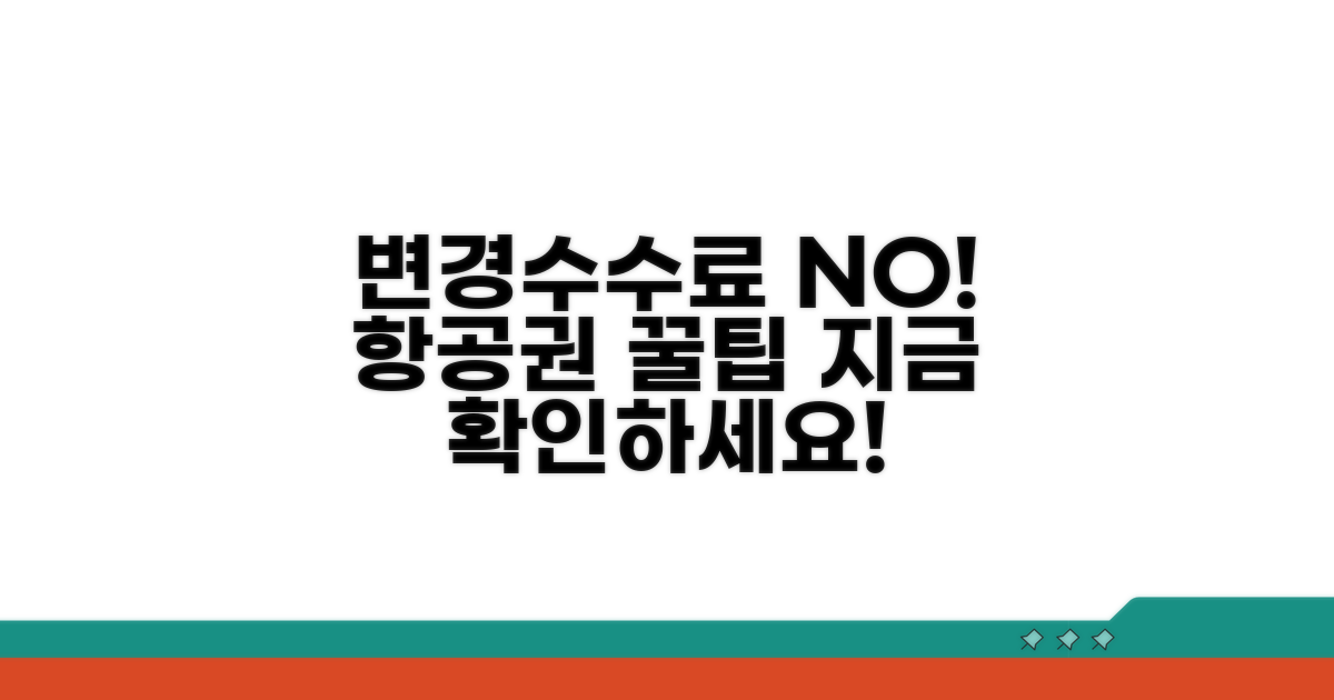 변경 수수료 없는 항공사 완벽 가이드
