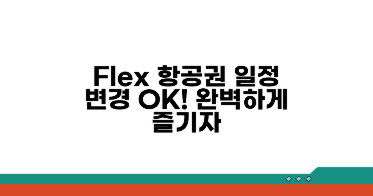 일정 변경 자유로운 Flex 항공권 선택법