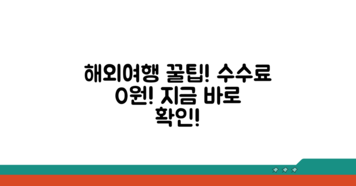 변경 수수료 없는 여행 꿀팁 모음