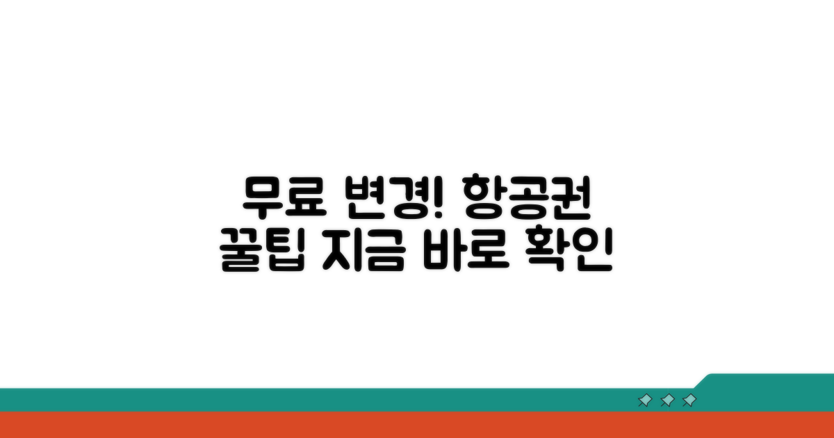 무료 변경 가능 항공편 확인 방법
