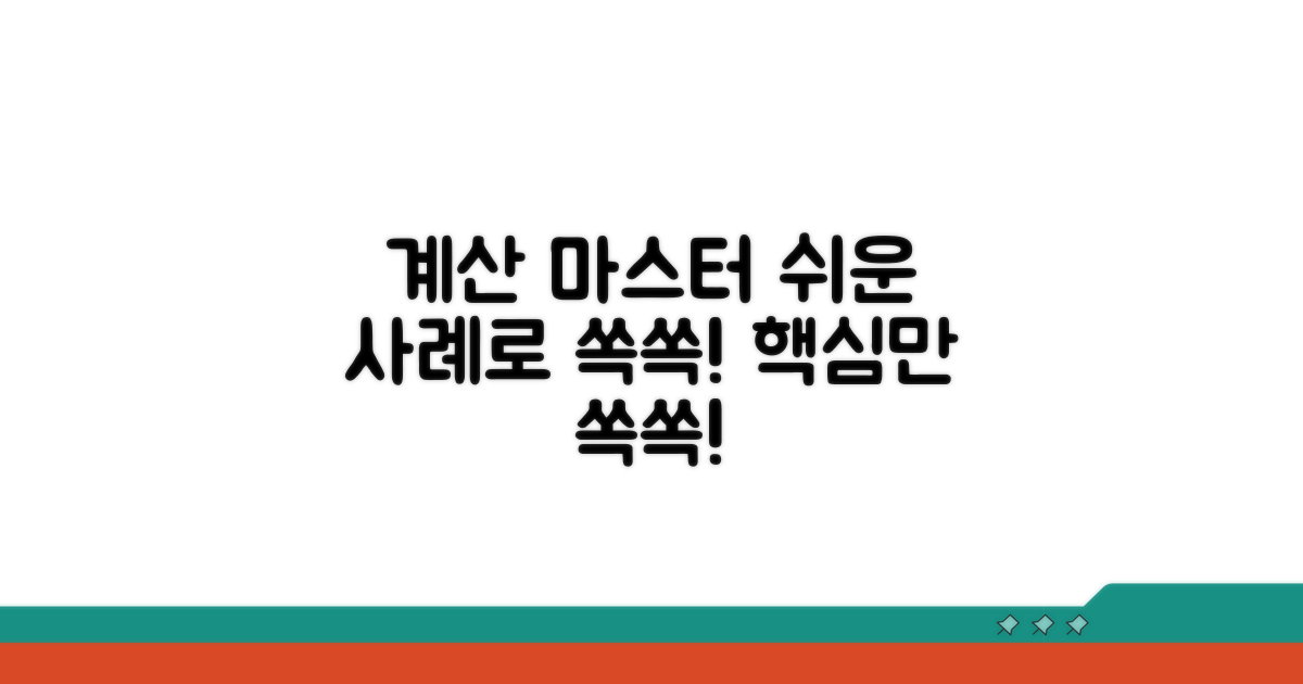 계산 사례로 알아보는 방법