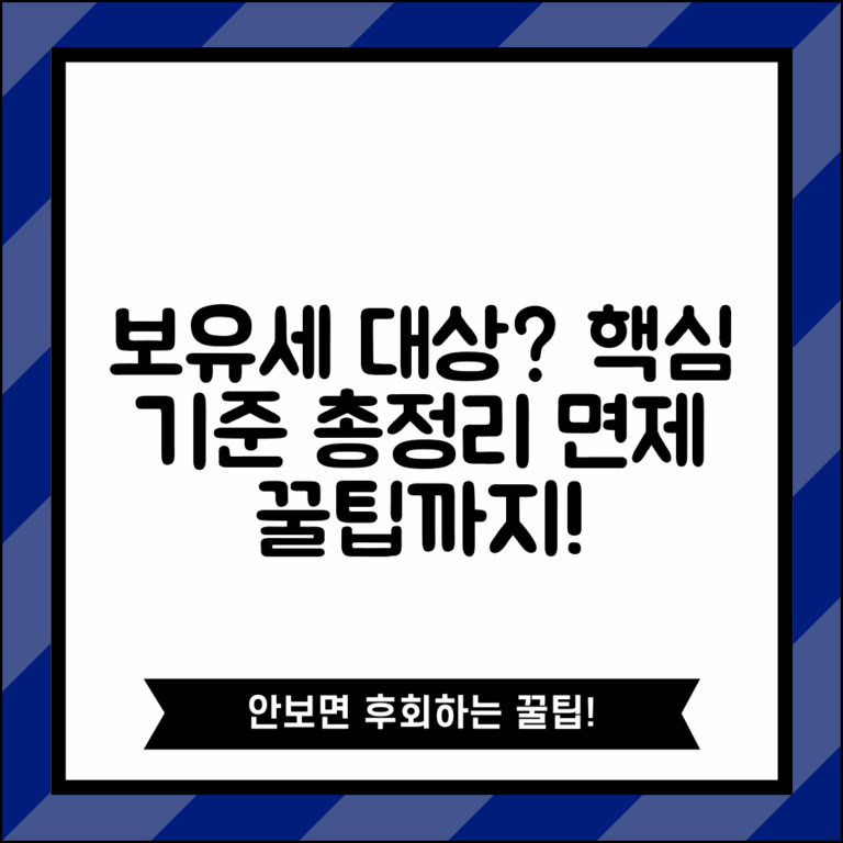 보유세 과세 대상 확인과 면제 기준 총정리