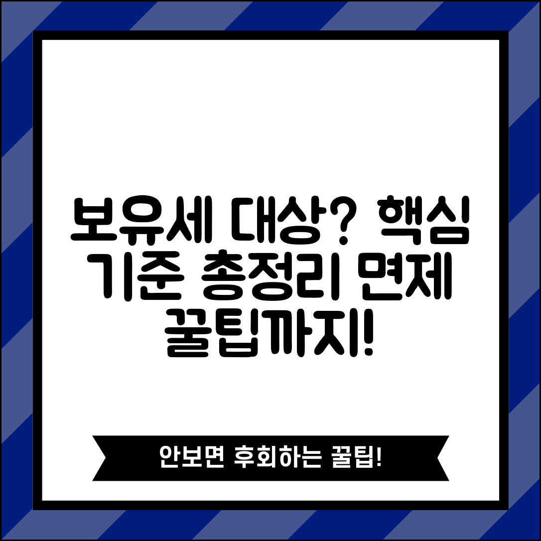 보유세 과세 대상 확인과 면제 기준 총정리