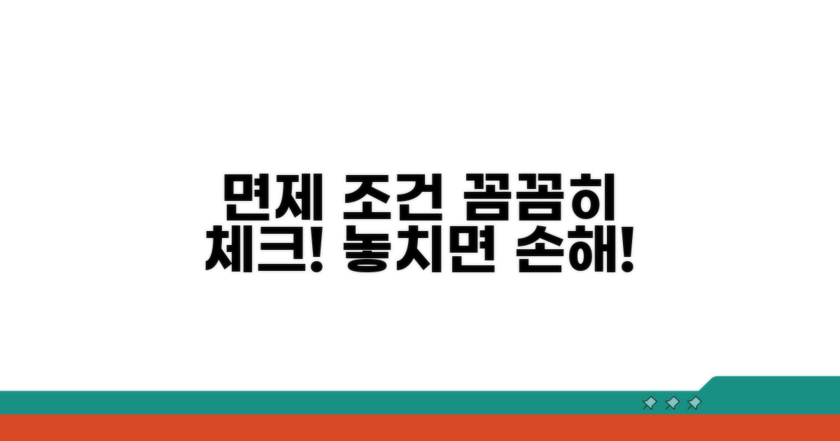 면제되는 조건, 꼼꼼하게 확인하세요