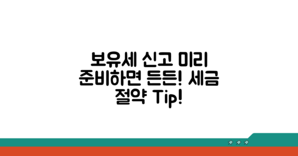 보유세 신고, 미리 준비하면 든든해요