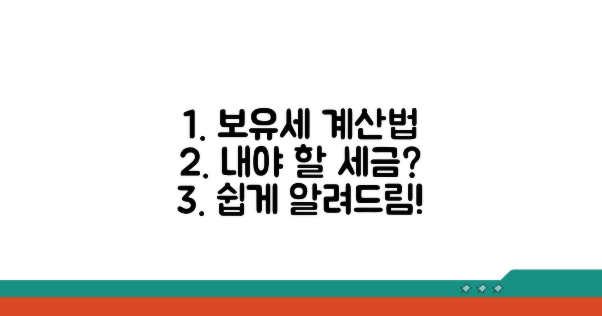내가 내야 할 보유세, 이렇게 계산해요