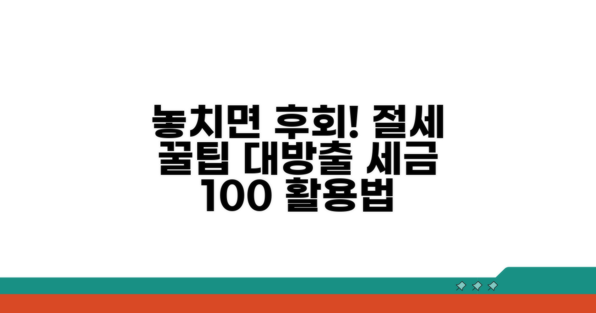 놓치기 쉬운 함정과 절세 꿀팁
