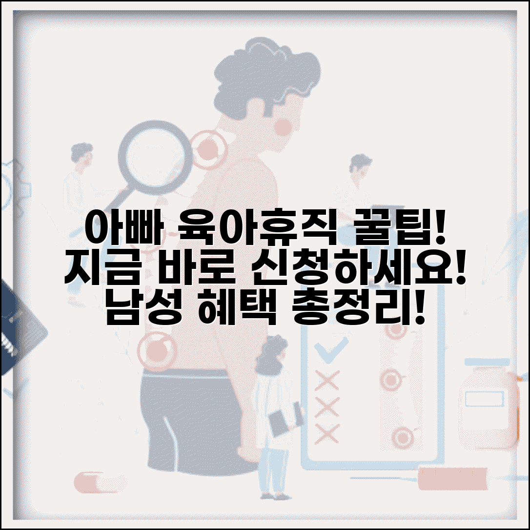 아빠 육아휴직 신청 방법과 남성 참여 지원 총정리