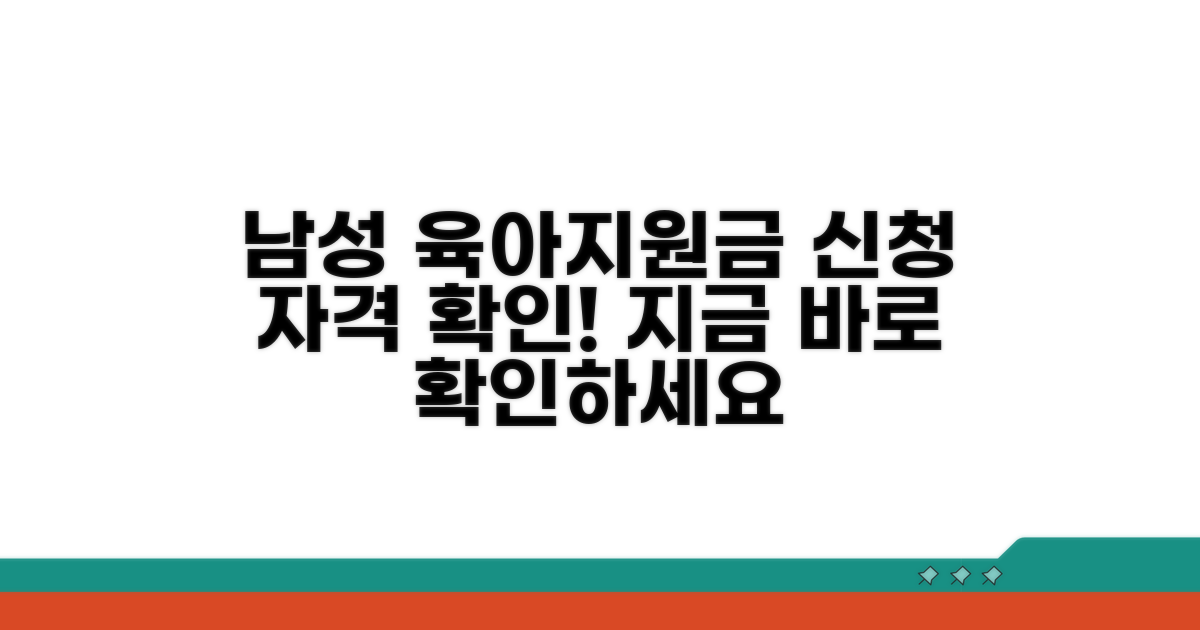 남성 육아참여 지원금 신청 자격