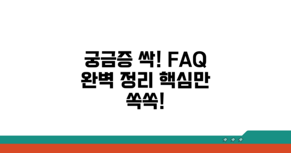 궁금증 해결! 자주 묻는 질문