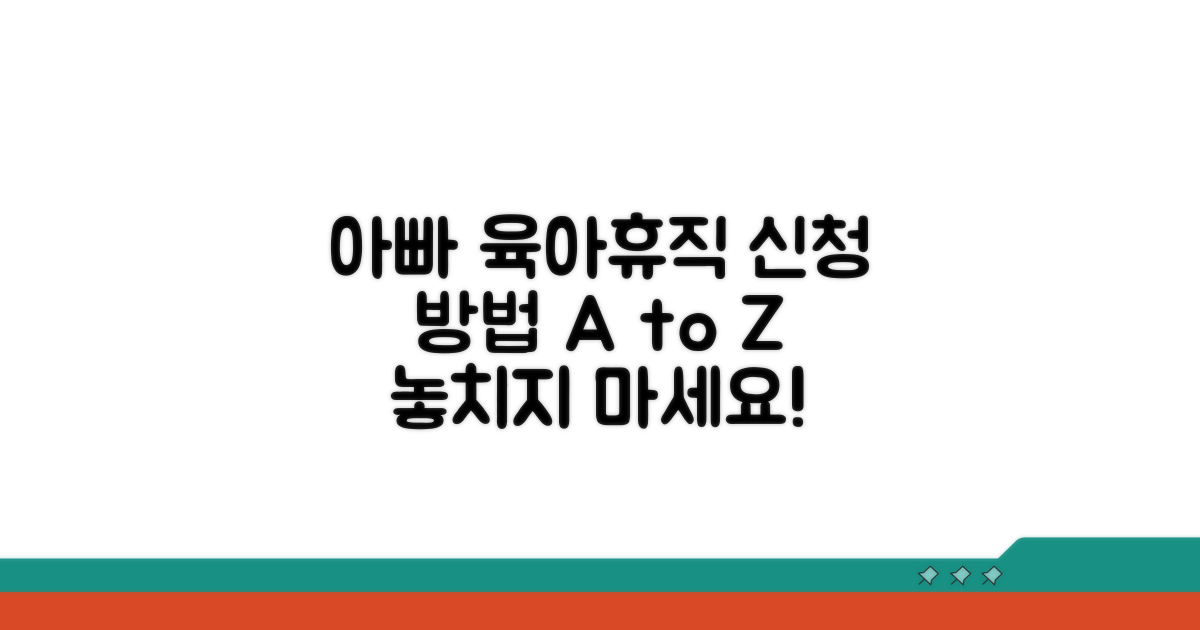아빠 육아휴직 신청 방법 알아보기