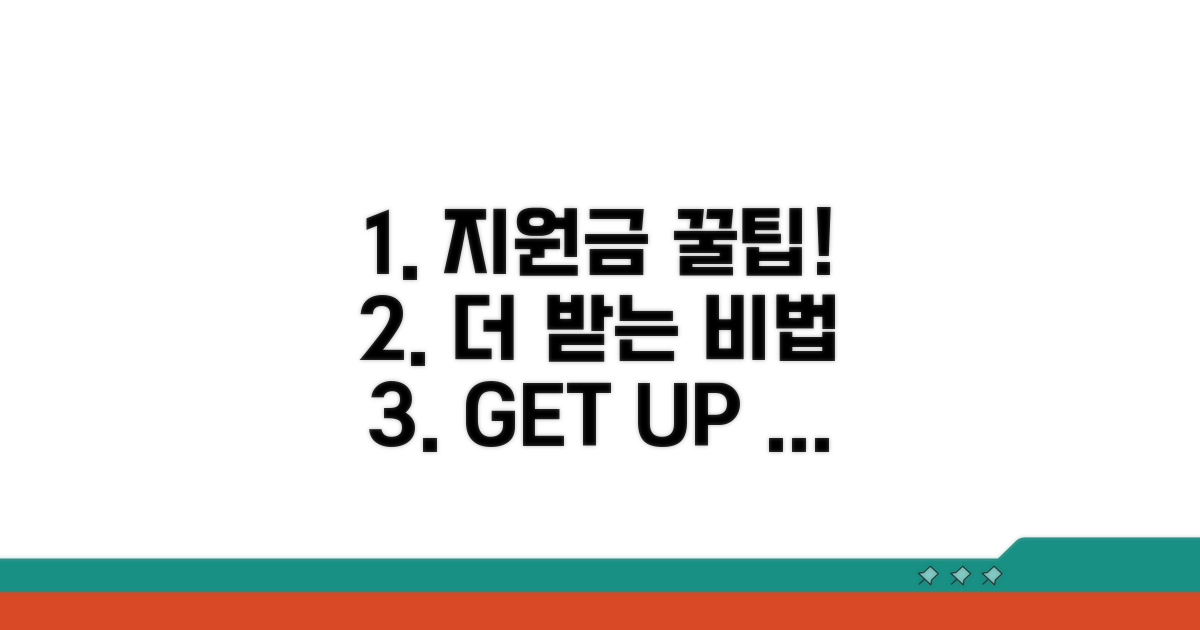 활용 꿀팁으로 지원금 더 받기