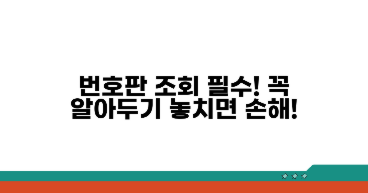 주의사항! 번호판 조회 꼭 알아두기