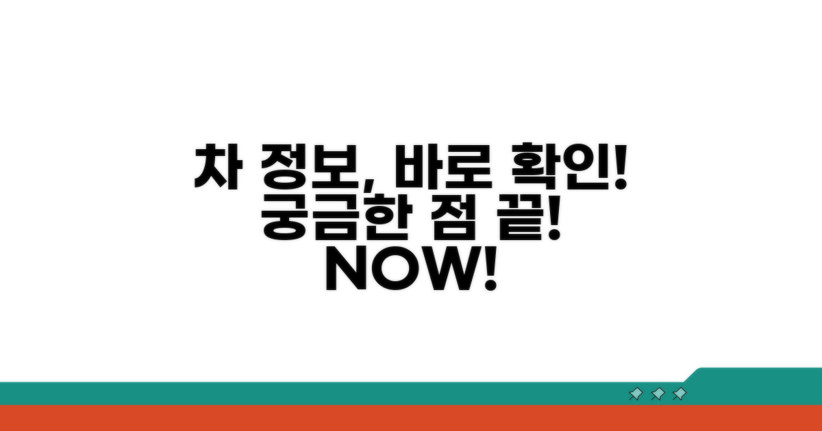 궁금한 차 정보, 바로 확인하세요