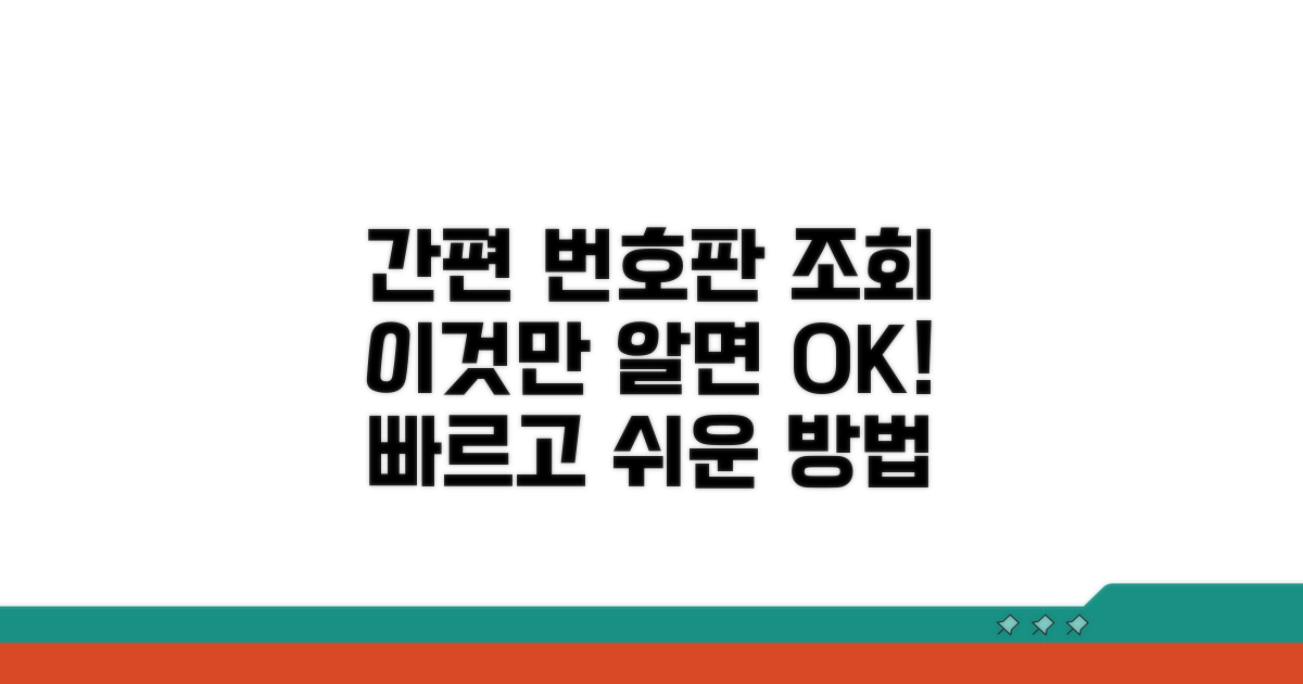 번호판 조회, 이렇게 편리해요