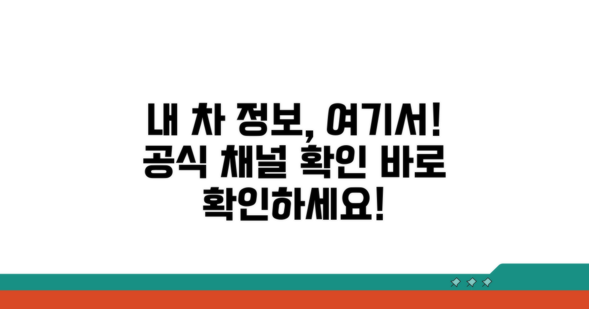 내 차 정보, 공식 채널에서 확인!