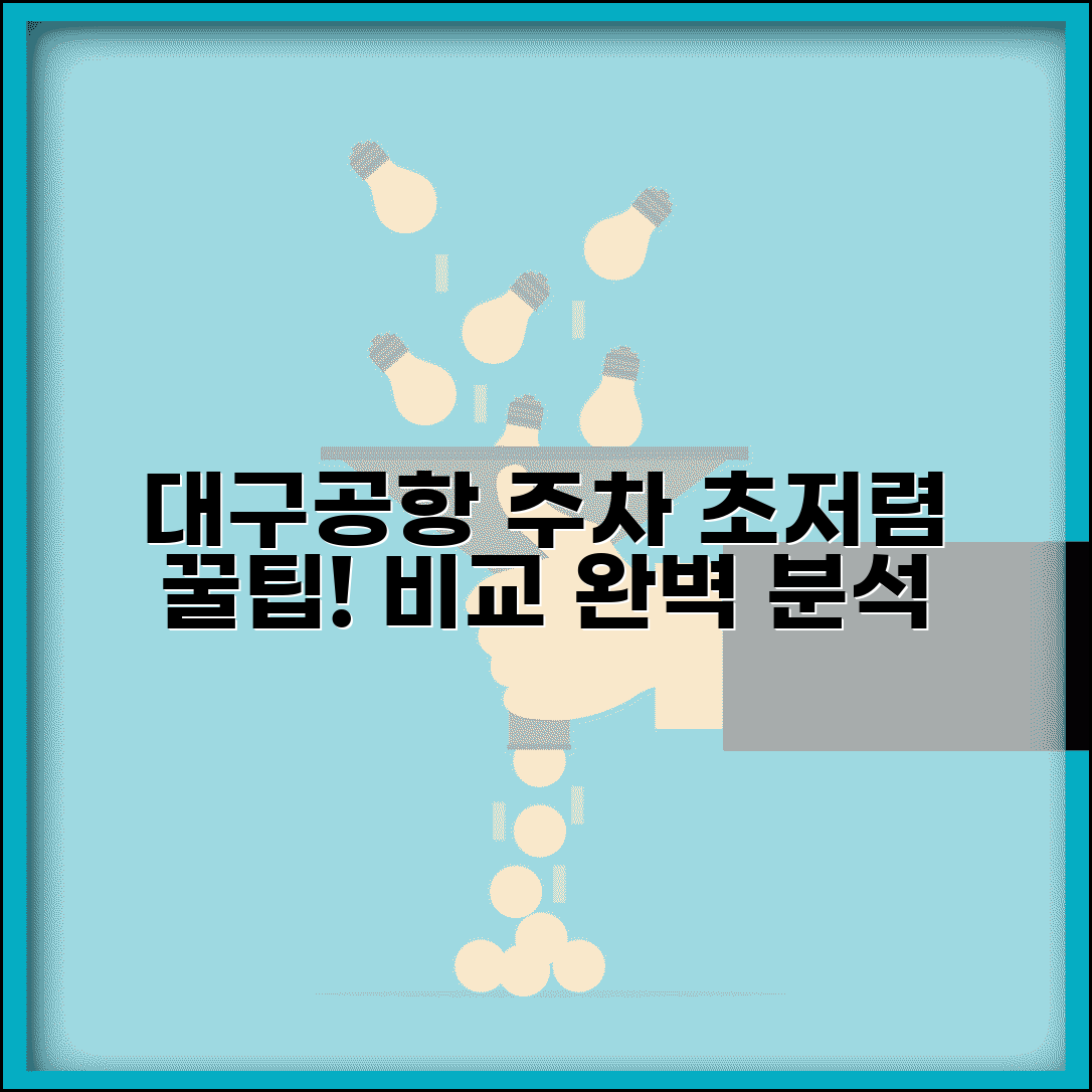 대구공항 주차요금 저렴한 곳 추천과 주변 주차장 비교