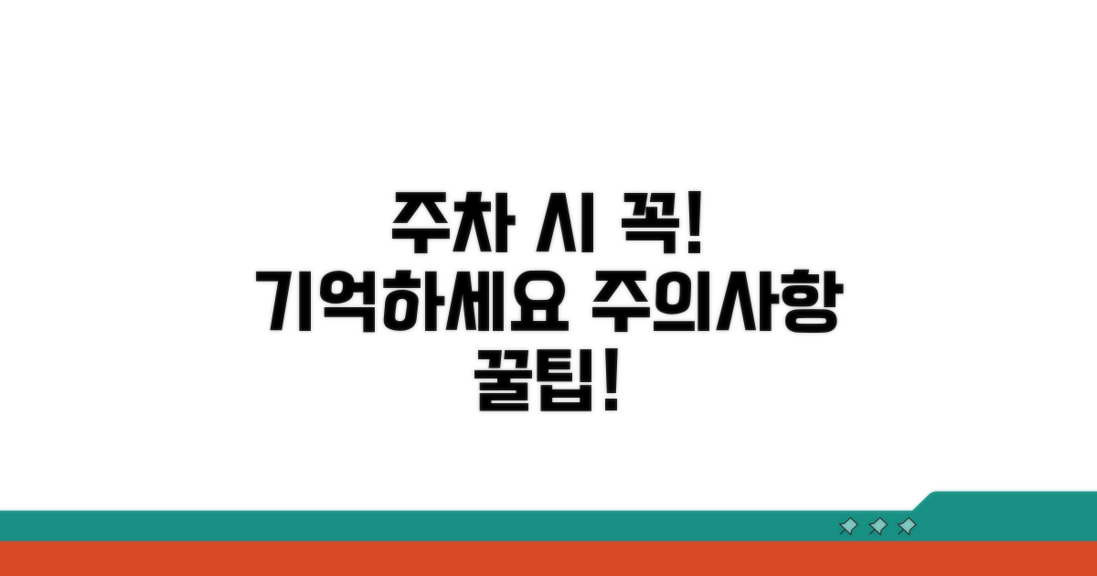 주차장 이용 시 주의사항 체크