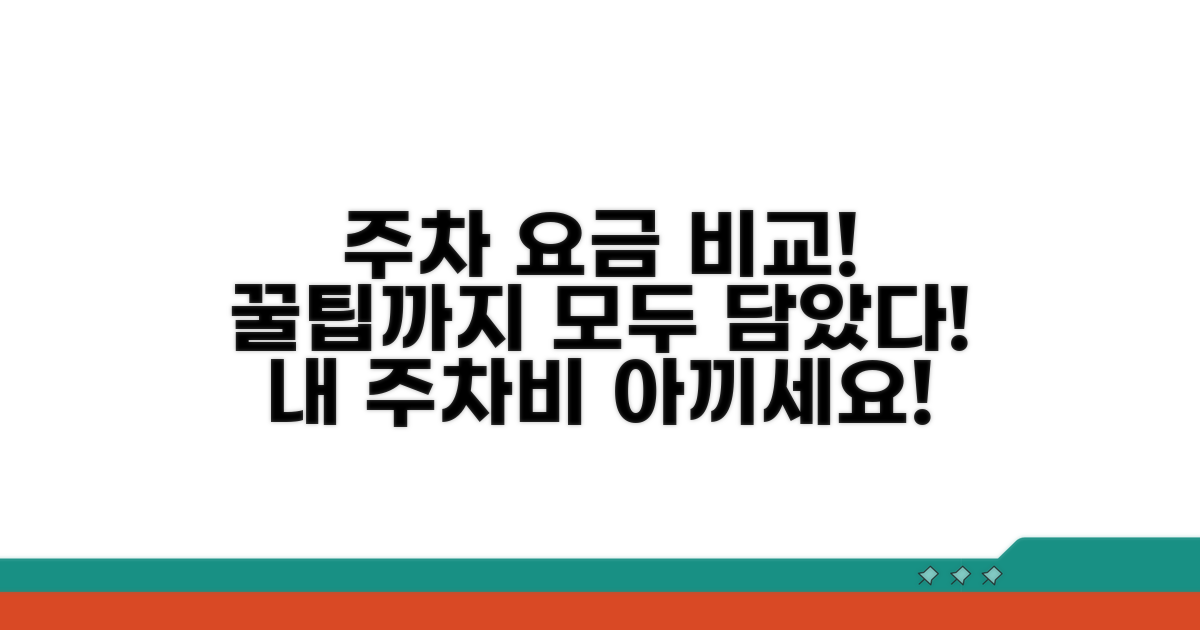 주변 주차장 요금과 꿀팁 비교