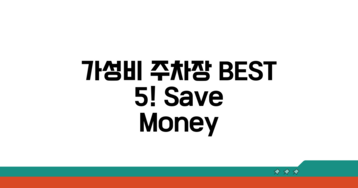 가성비 좋은 주차장 추천 BEST 5