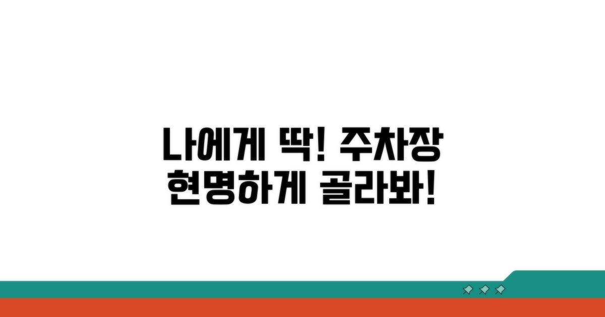 나에게 맞는 주차장 현명하게 고르기