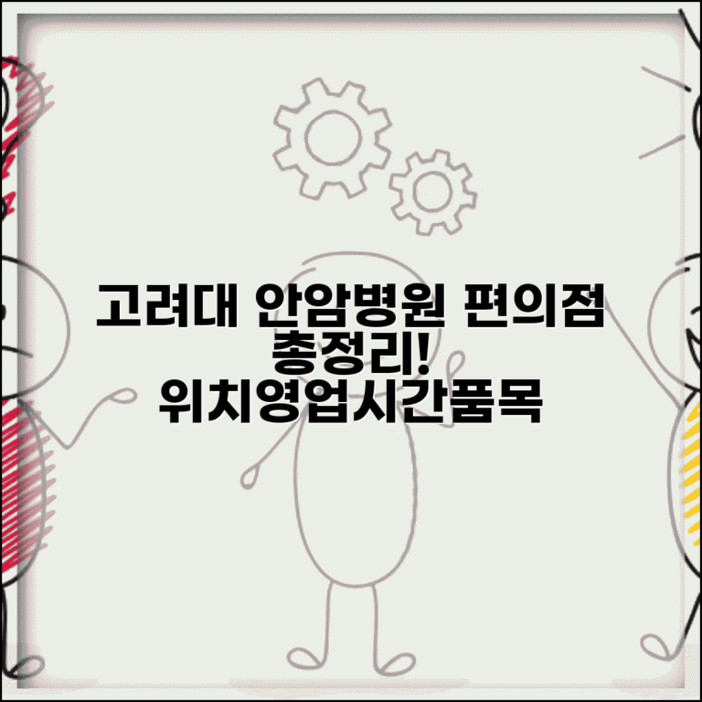 고려대 안암병원 편의점 위치 영업시간 취급품목 총정리