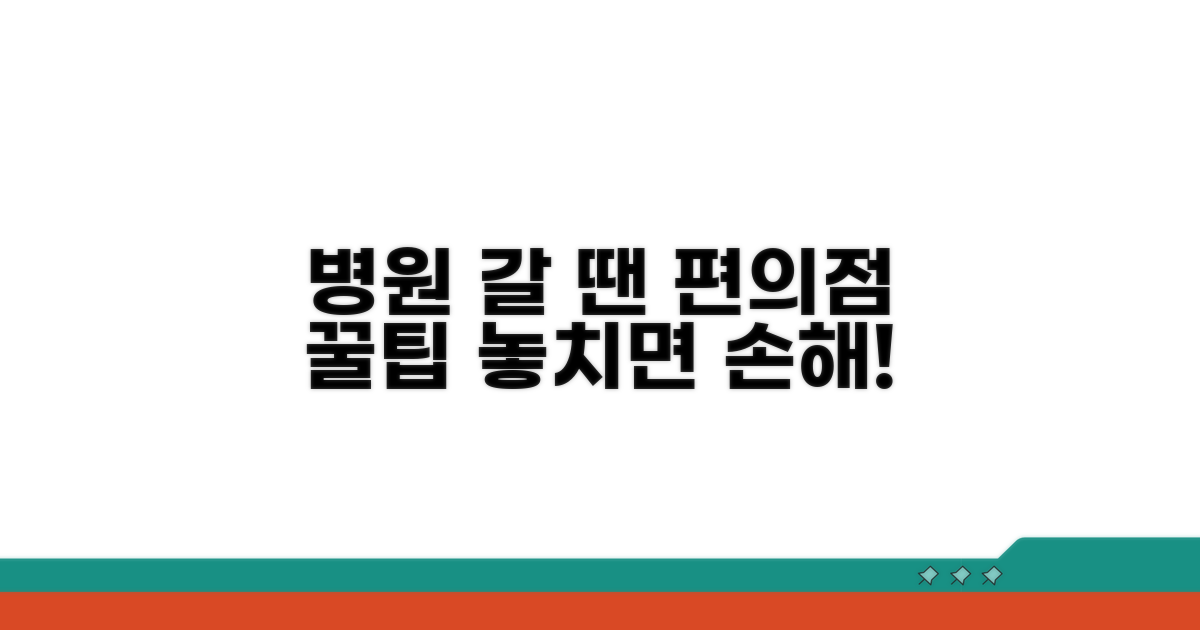 병원 이용 시 편의점 활용법
