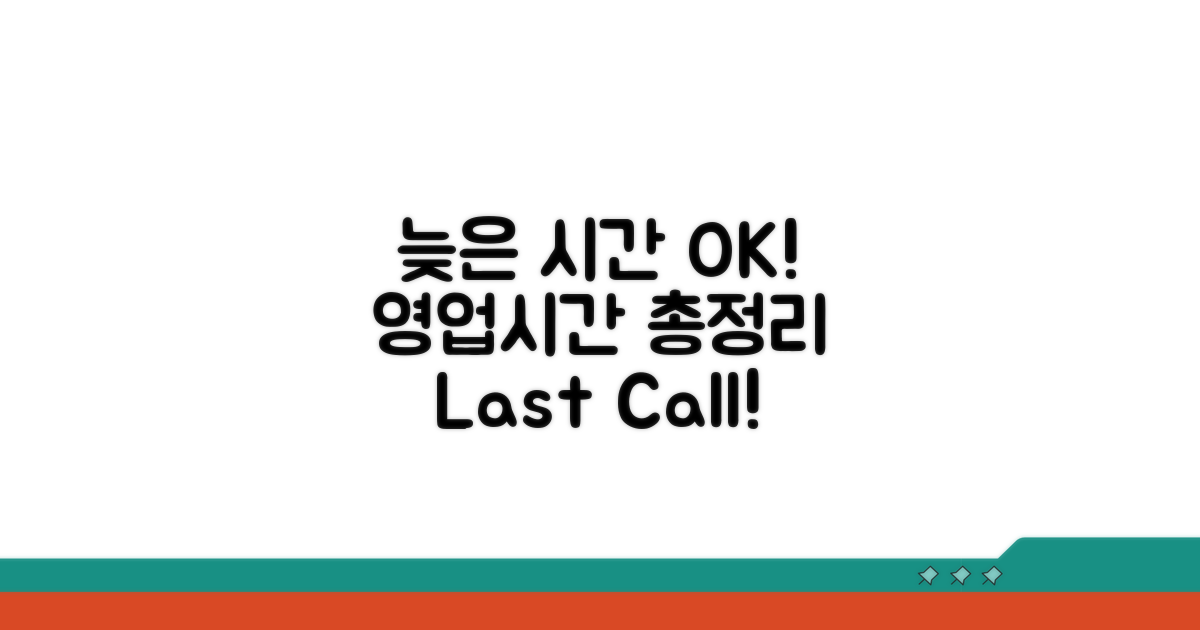 영업시간 총정리: 늦은 시간에도 OK
